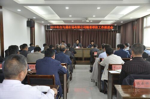 农场公司召开精准帮扶工作推进会