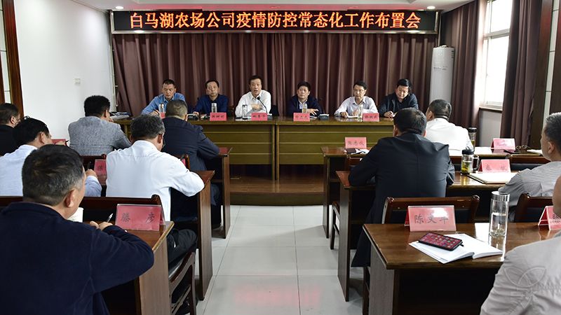 农场公司召开疫情防控常态化工作布置会