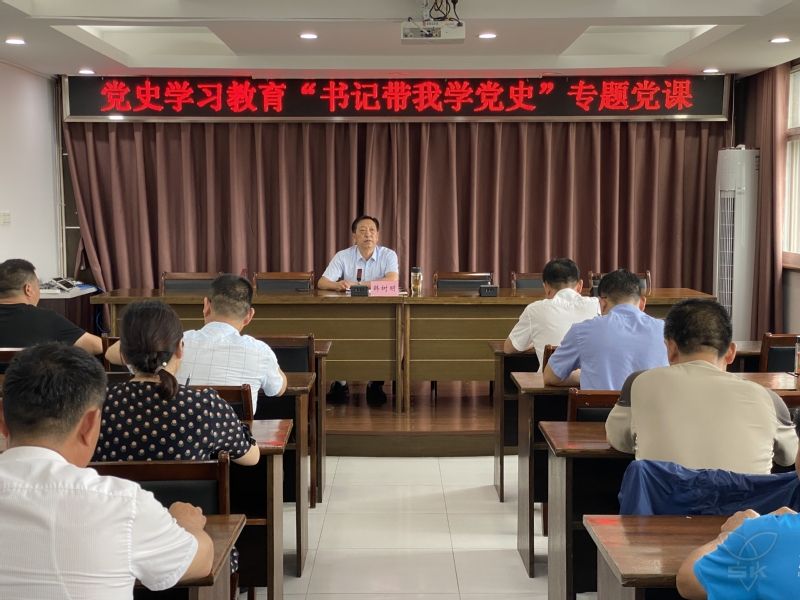 韩树明讲党史学习教育专题党课