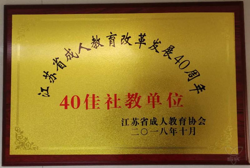 江苏省成人教育改革发展40周年40佳社教单位
