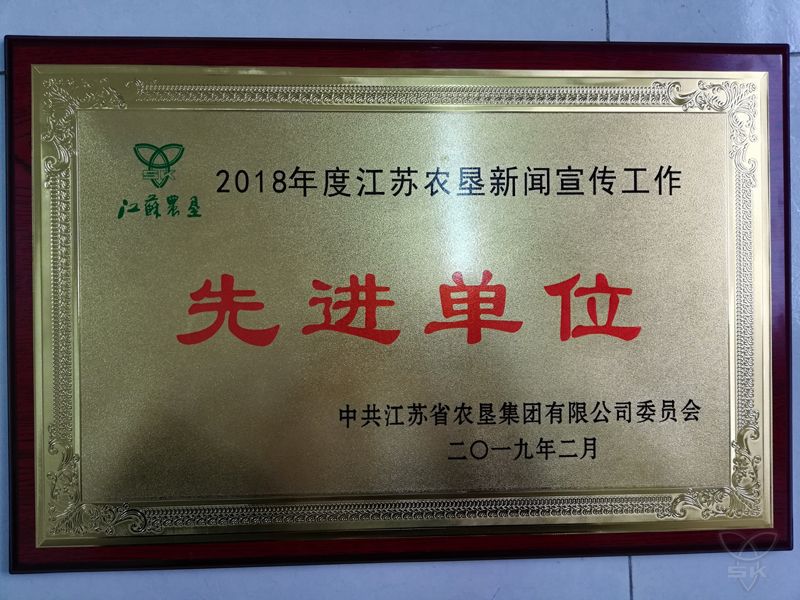 2018年度江苏农垦新闻宣传工作先进单位