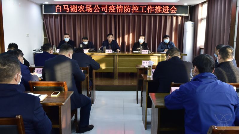 农场公司召开疫情防控工作推进会