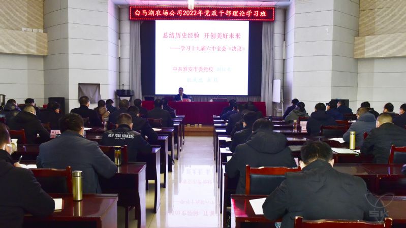 农场公司2022年党政干部理论学习班成功开班
