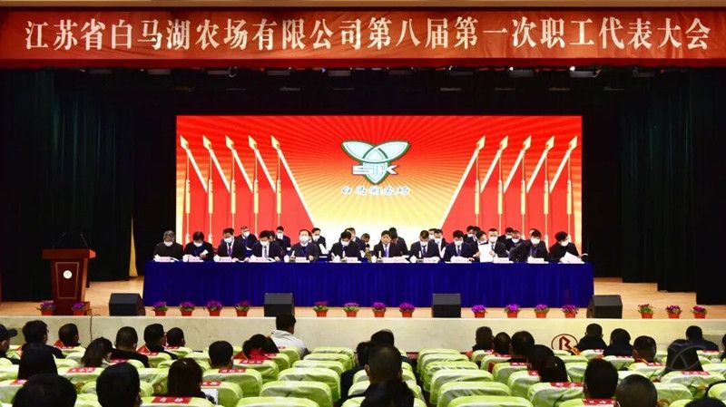 农场公司成功召开第八届第一次职工代表大会