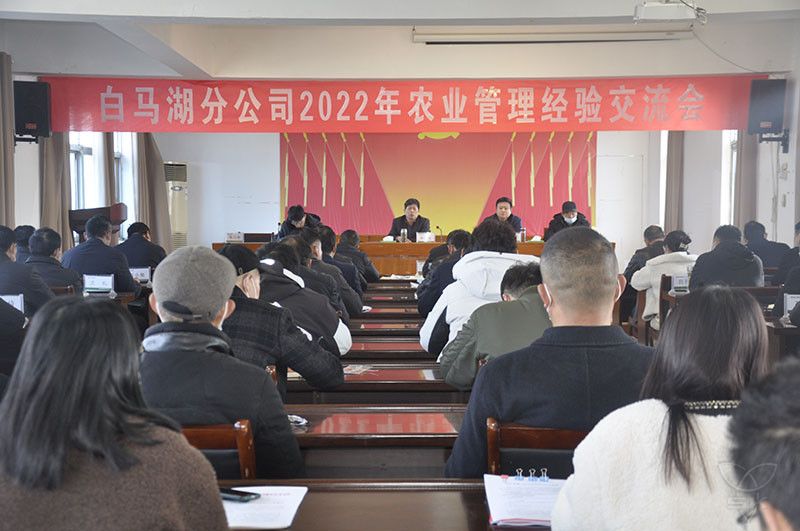 白马湖分公司召开2022年农业管理经验交流会