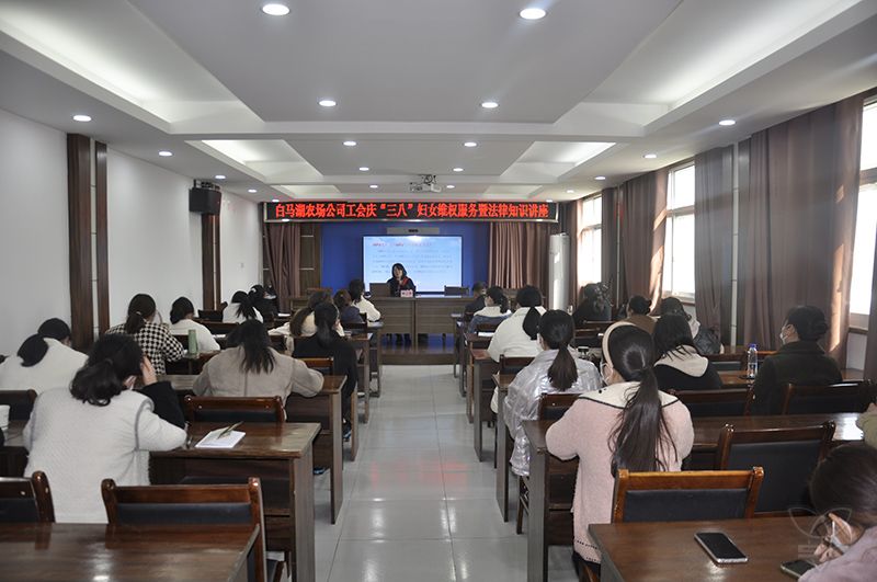 农场公司工会举办庆“三八”妇女维权服务暨法律知识讲座