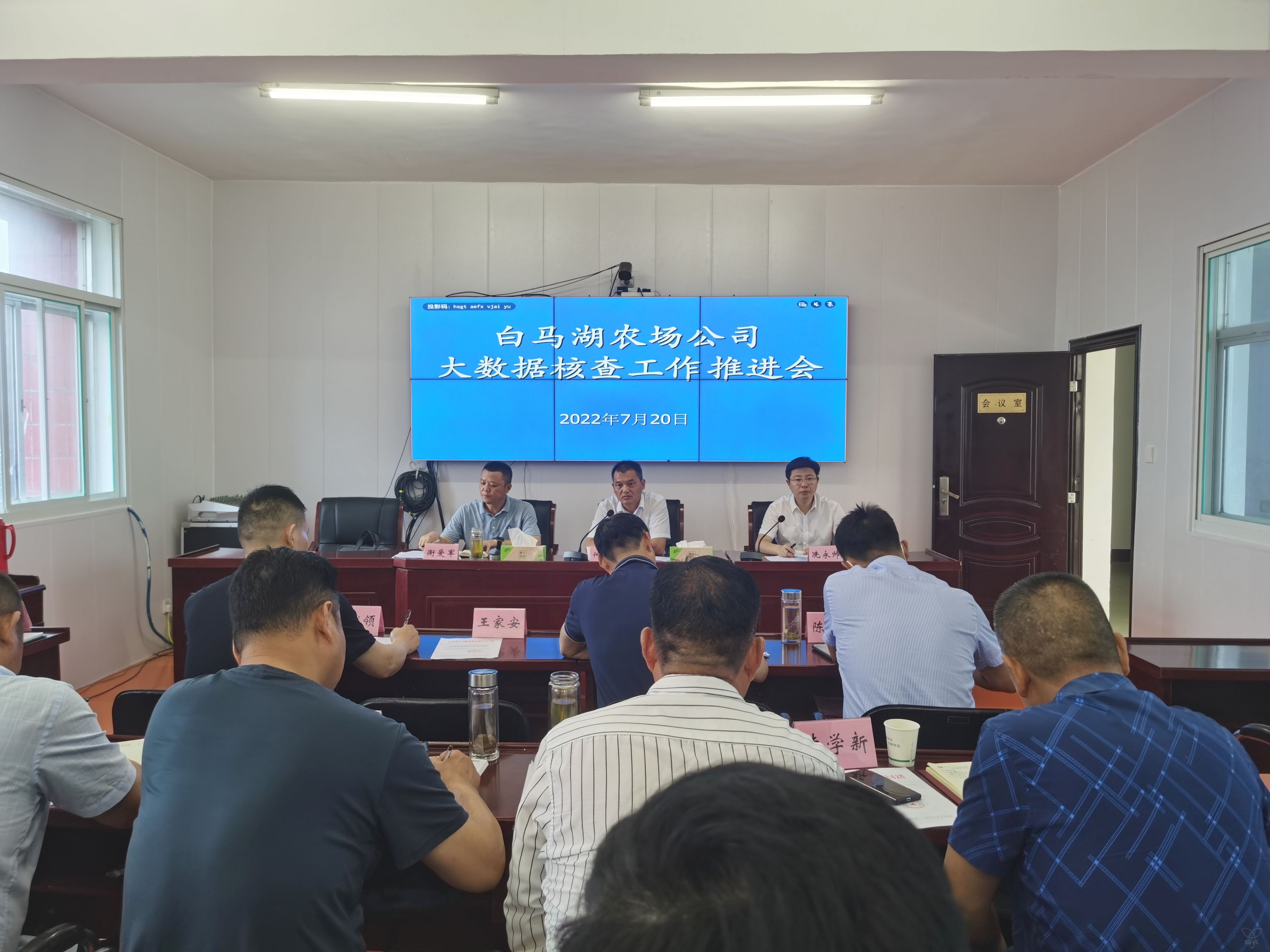 农场公司召开大数据核查工作推进会