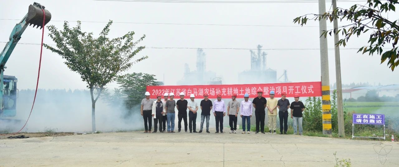 2022年补充耕地土地综合整治项目举行开工仪式