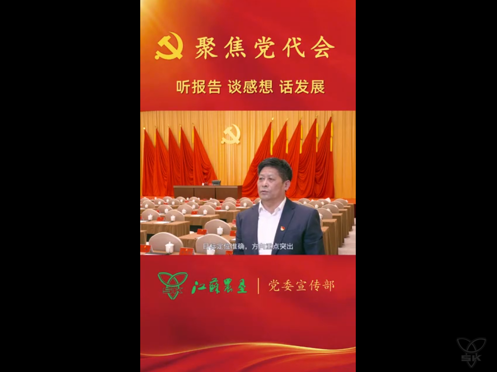聚焦集团党代会丨听！来自白马湖的声音
