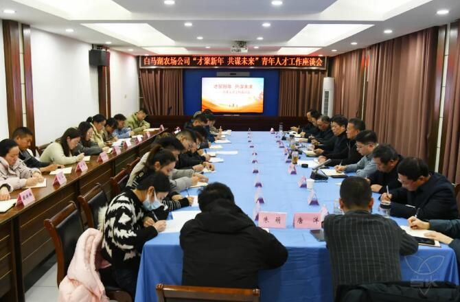 才聚新年 共谋未来丨农场公司召开青年人才工作座谈会
