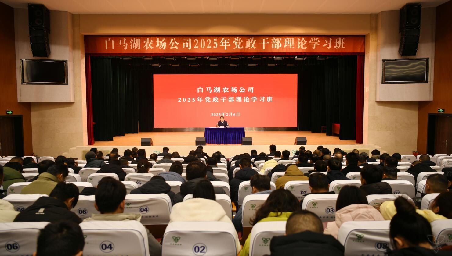 农场公司举办2025年党政干部理论学习班