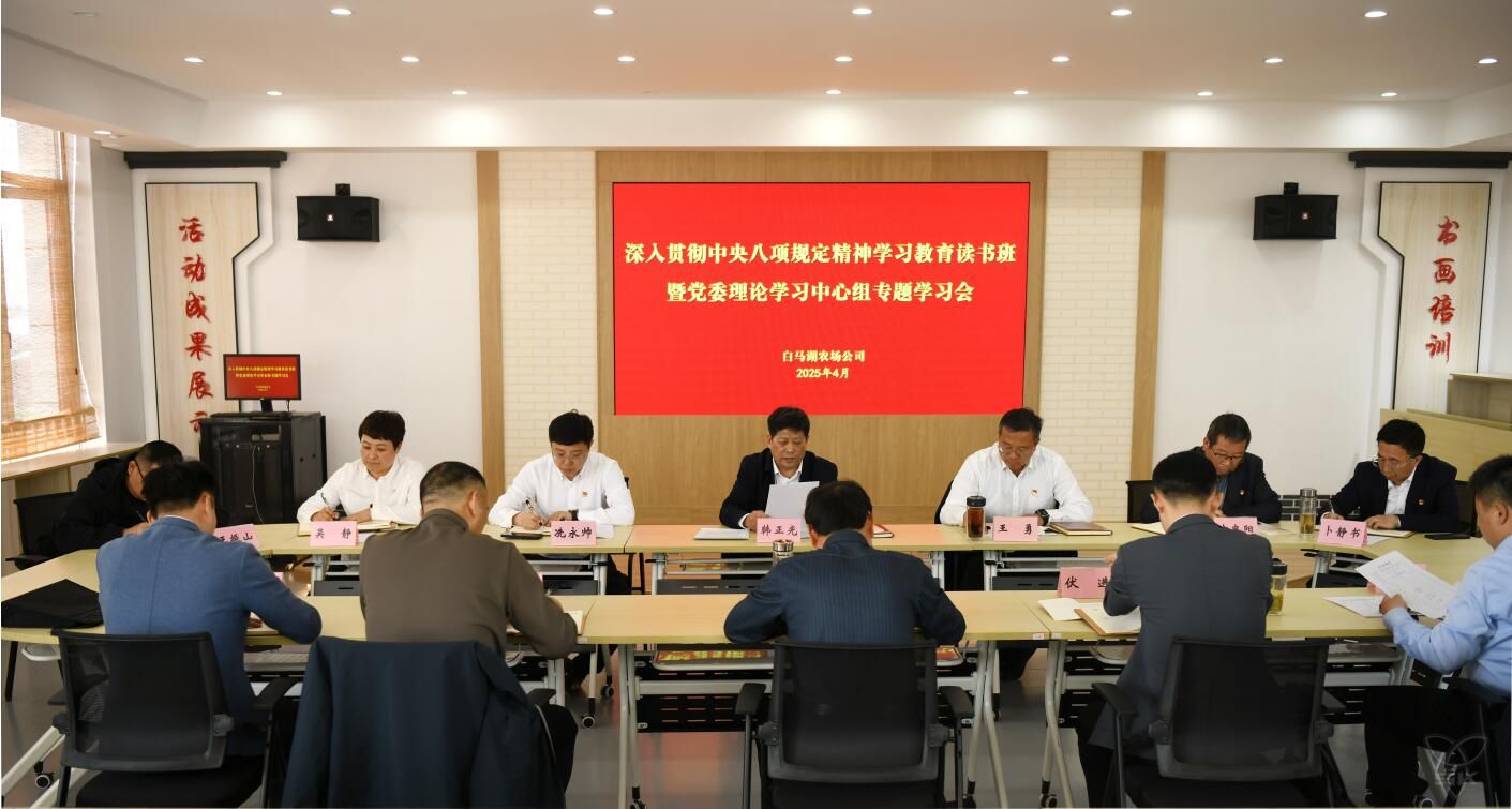 白马湖举办深入贯彻中央八项规定精神学习教育读书班