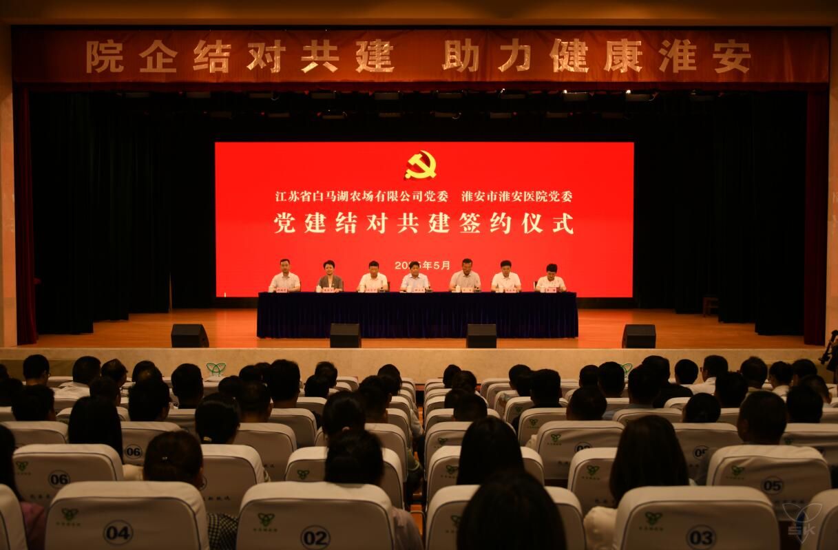 党建引领聚合力 院企结对护健康--农场公司与淮安医院开展党建结对共建